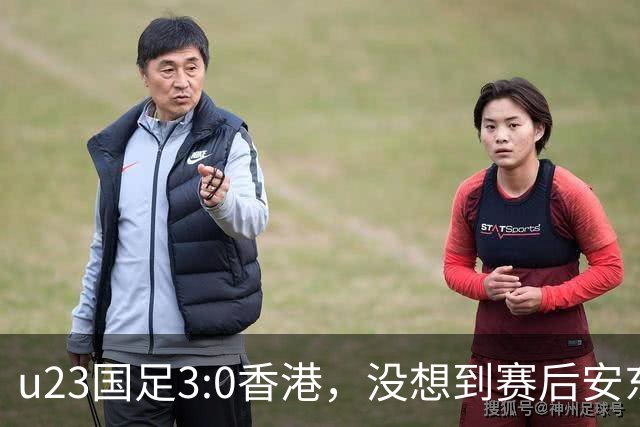 u23国足3:0香港，没想到赛后安东尼奥这样说，亚运要拿牌